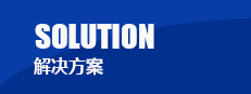 解决方案