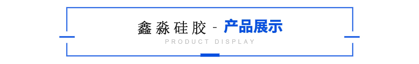 移印硅胶胶头