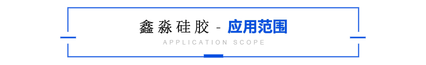 环保硅胶
