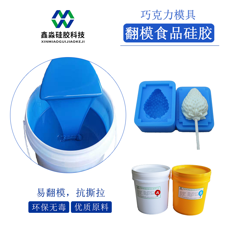 食品翻模硅胶