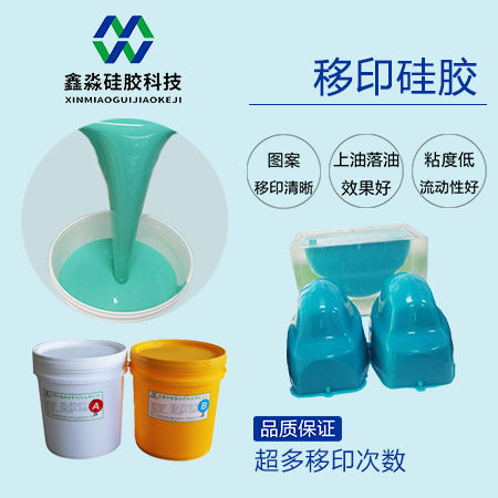 环保液体移印硅胶