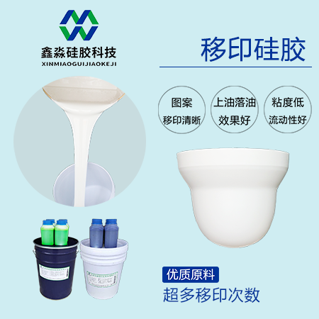 陶瓷移印硅胶
