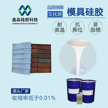 文化砖模具硅胶