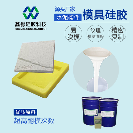 水泥构件模具硅胶