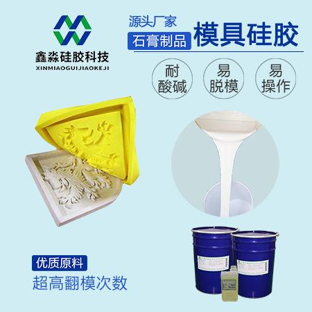 石膏制品模具硅胶厂家