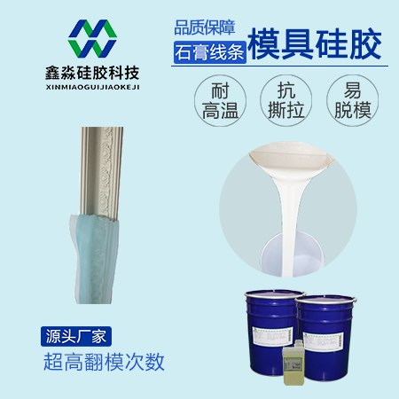 石膏线模具硅胶