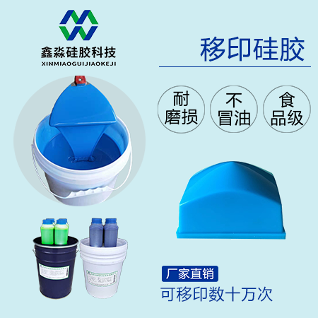 环保移印硅胶