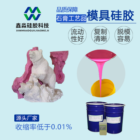 石膏工艺品模具硅胶