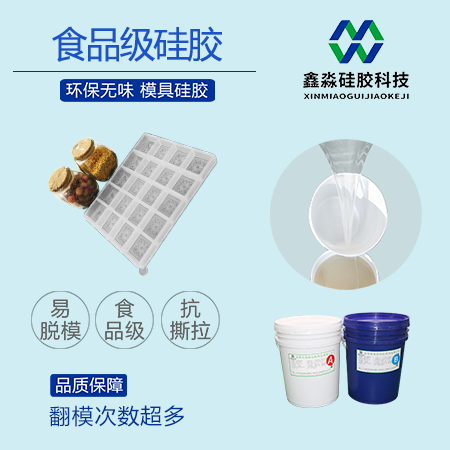 食品级液体硅胶