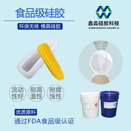 蔬菜食品级硅胶