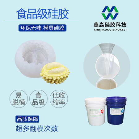 榴莲水果食品级硅胶