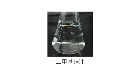 炼制液体硅胶的二甲基硅油还要其他用途吗