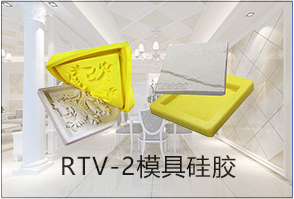 不是所有的RTV-2模具硅胶开模都是统一标准