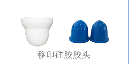 别怪没提醒你，该这样选着移印硅胶