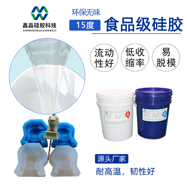 15度食品级硅胶
