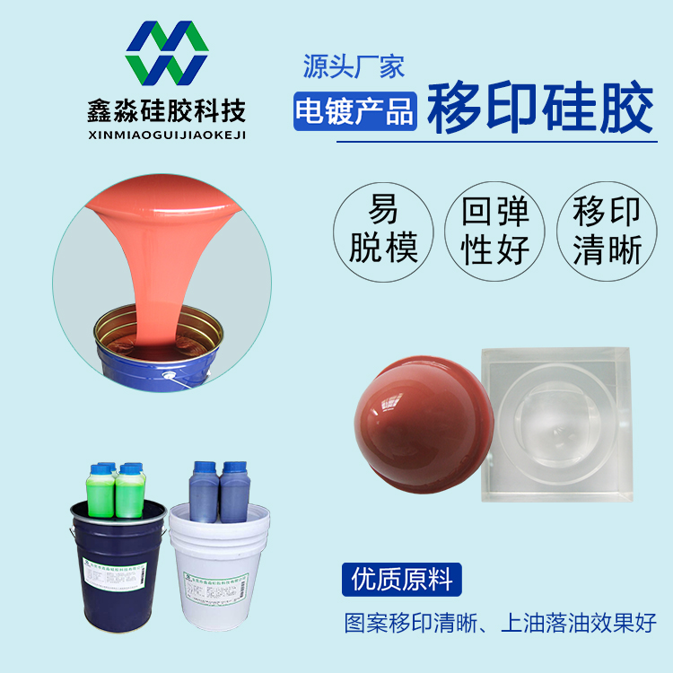 电镀产品移印硅胶