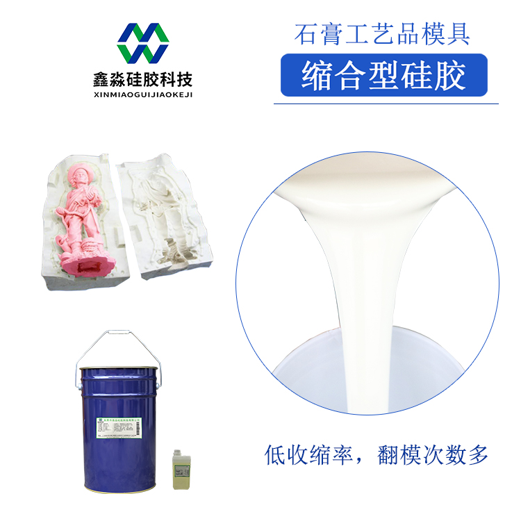 缩合型石膏制品模具硅胶