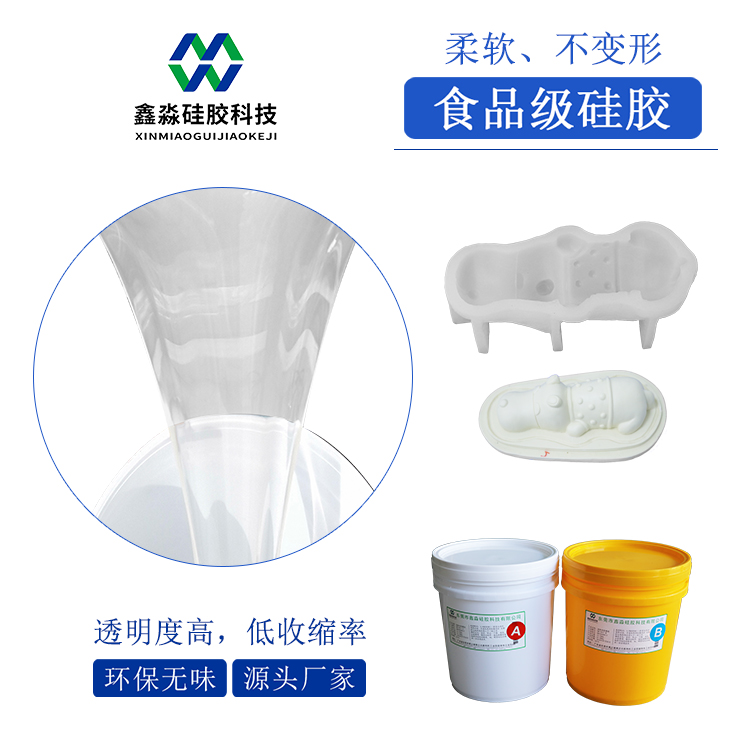 加成型10度半透明食品级硅胶
