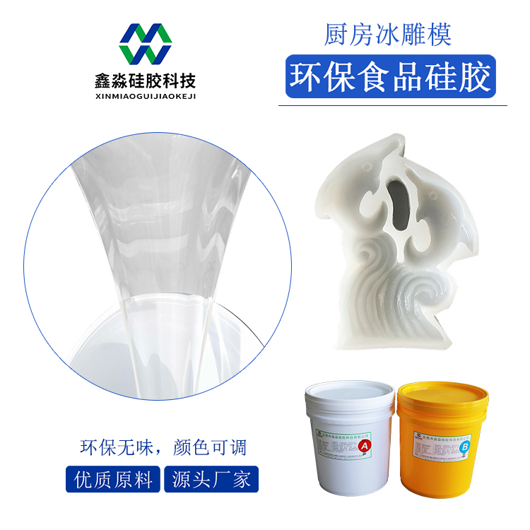 厨房冰雕模具专用食品级硅胶