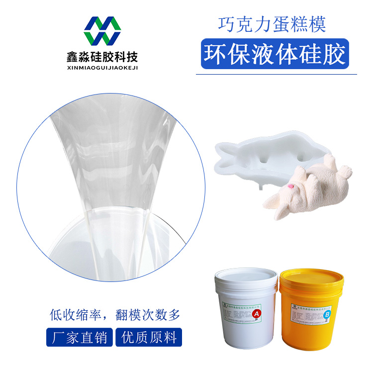 动物模型巧克力食品液体硅胶