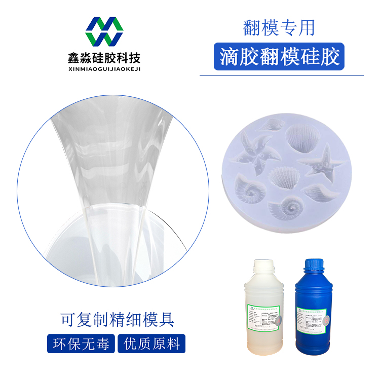 食品级滴胶翻模