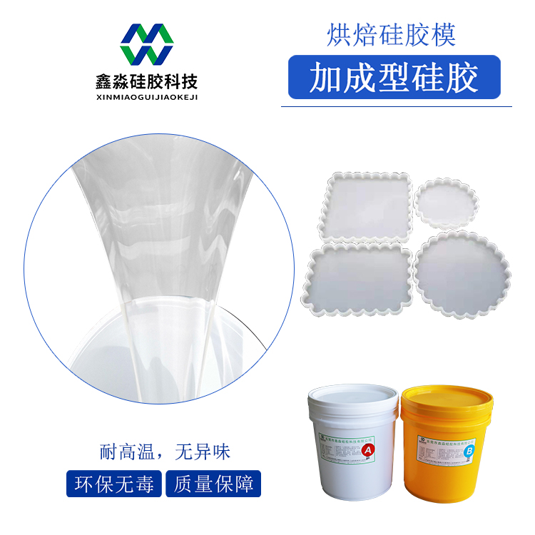 耐高温烘焙硅胶模专用型硅橡胶
