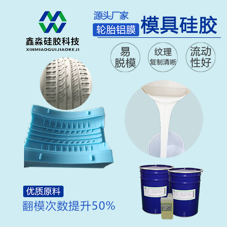 轮胎翻模硅胶属于环保材料