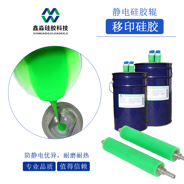 抗静电硅胶辊专用移印硅胶