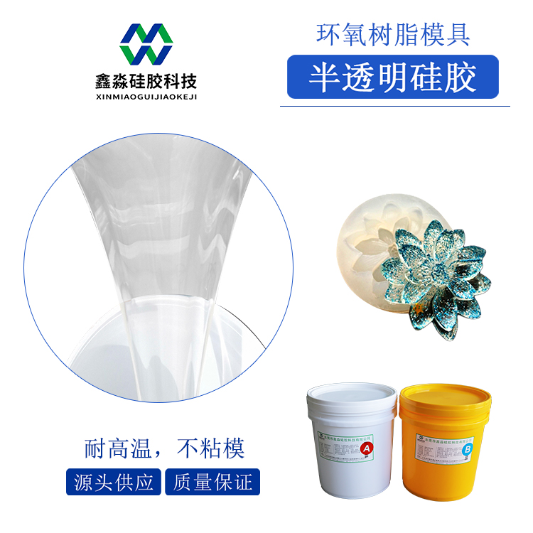 耐热型环氧树脂模具硅胶