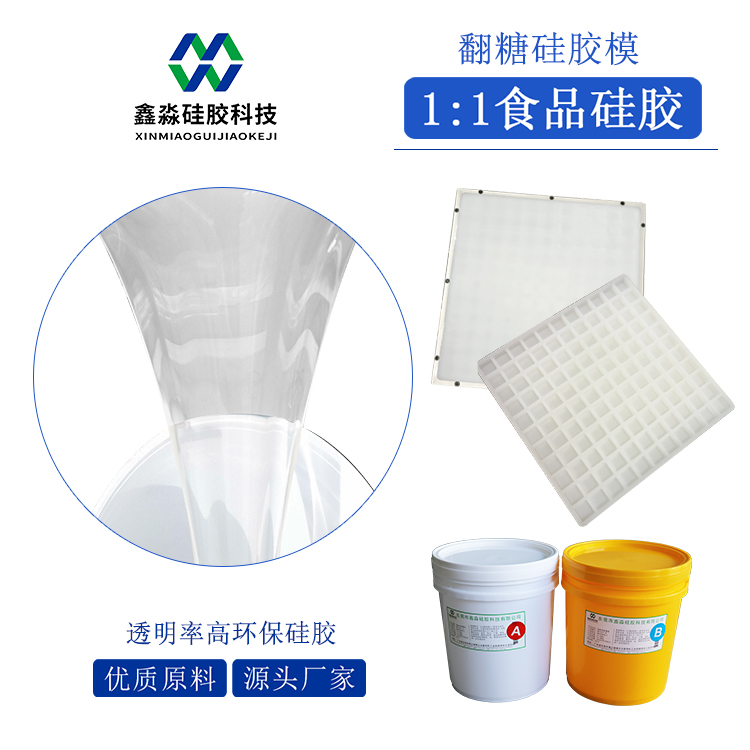 食品级1:1翻糖模具硅胶