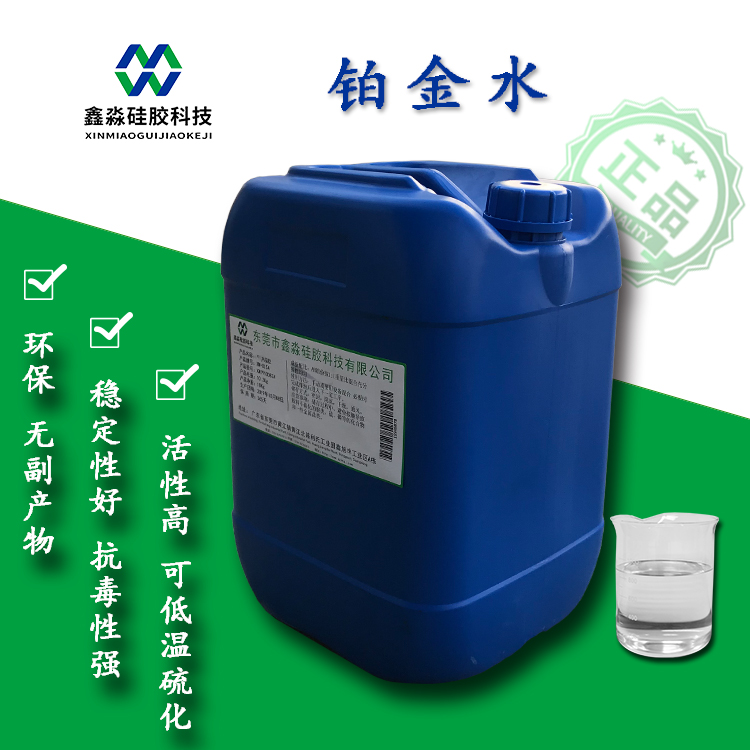 高性能铂金水