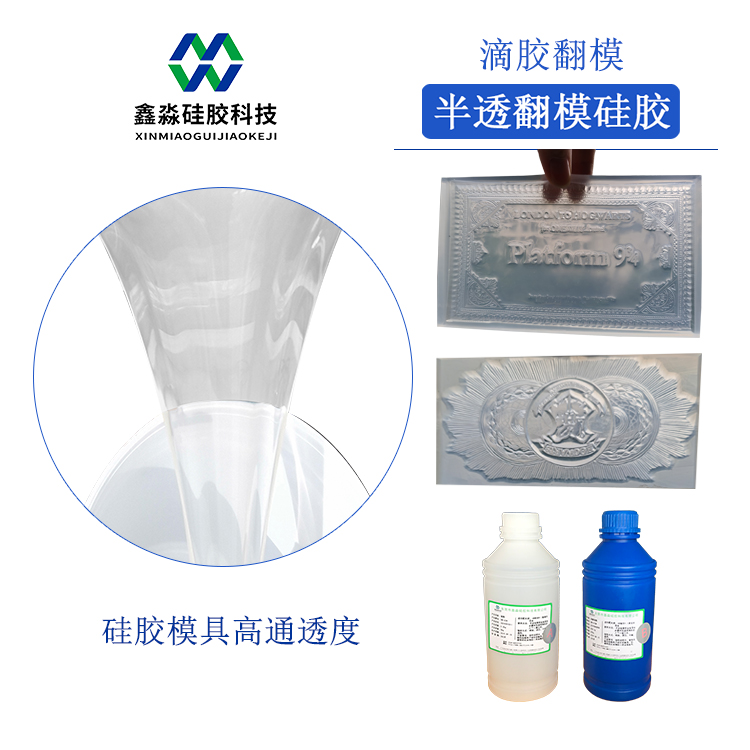 高通透率的半透明模具硅橡胶